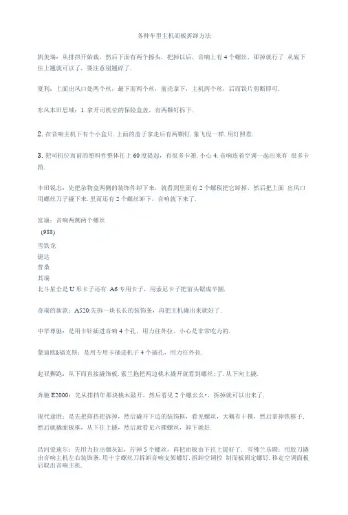 各种车型cd主机面板拆卸方法1
