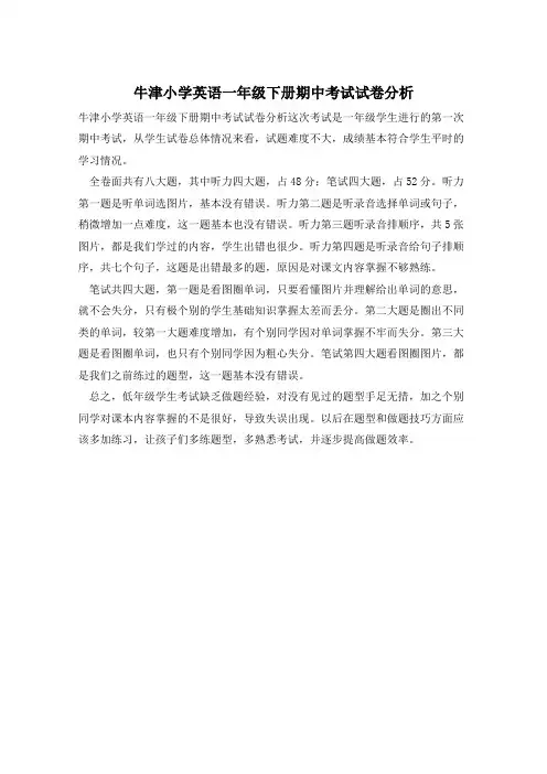 牛津小学英语一年级下册期中考试试卷分析