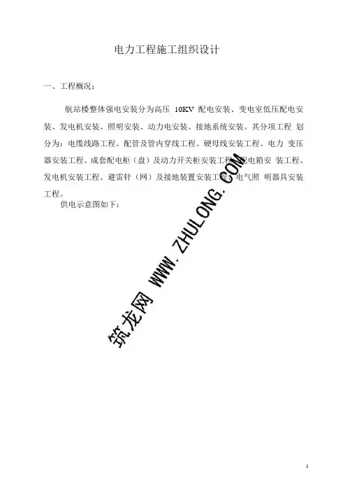 电力工程施工组织设计