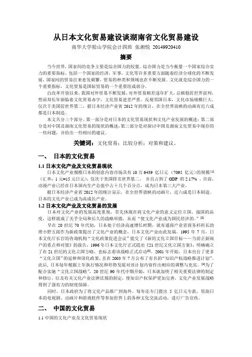 从日本文化贸易建设谈湖南省文化贸易建设