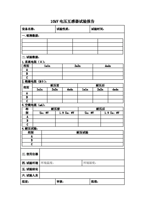 10kVPT预防性试验报告模板