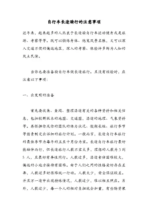 自行车长途骑行的注意事项