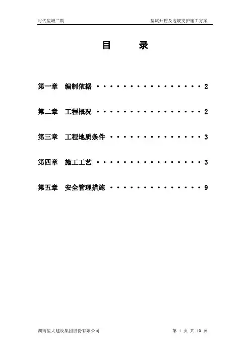 土方开挖及边坡支护施工方案 2