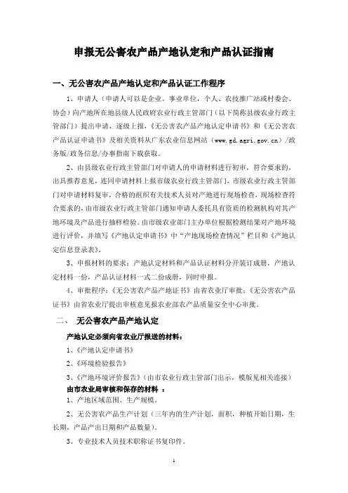 无公害农产品认证程序指南