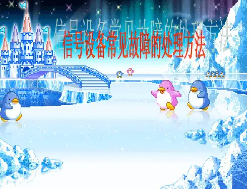 信号设备常见故障的处理方法.ppt