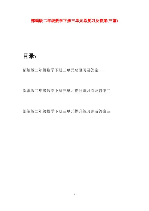 部编版二年级数学下册三单元总复习及答案(三篇)
