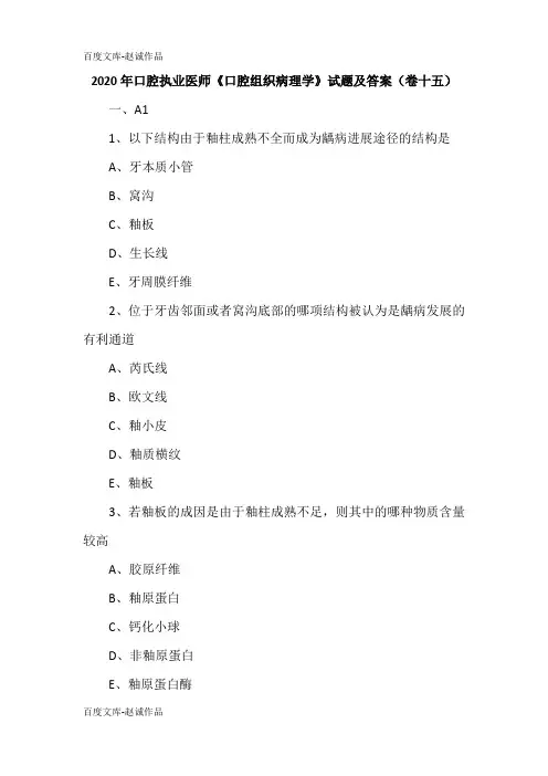 2020年口腔执业医师《口腔组织病理学》试题及答案(卷十五)