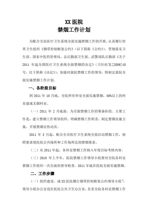 医院禁烟工作计划
