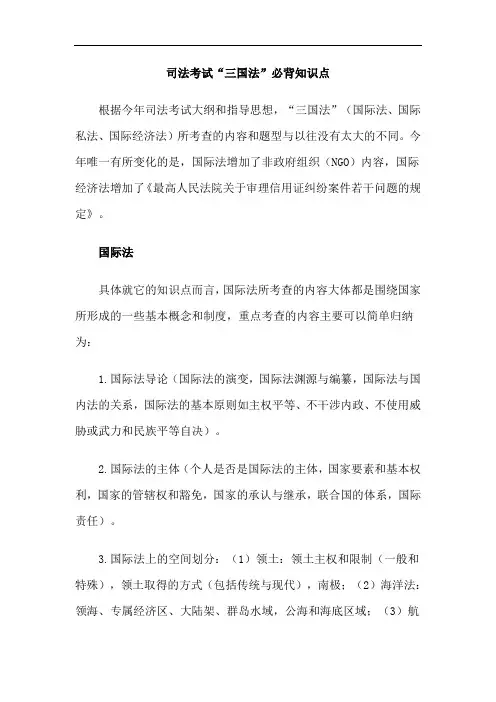 司法考试“三国法”必背知识点