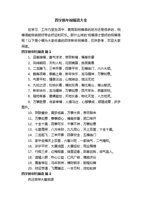 四字新年祝福语大全