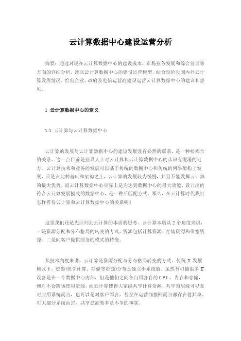 云计算数据中心建设运营分析