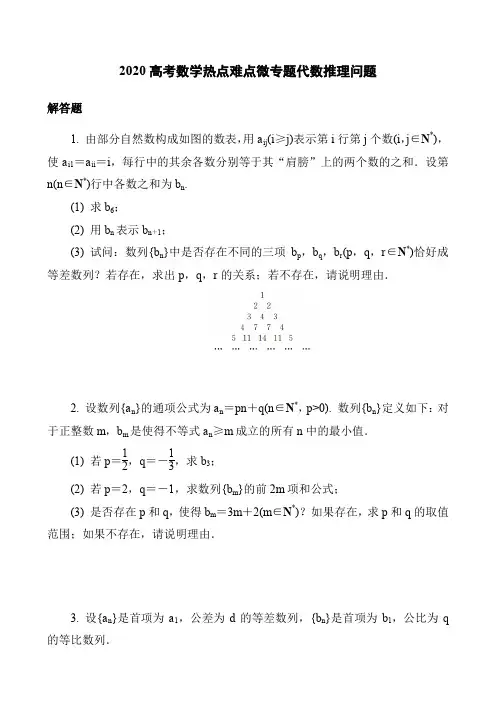 2020高考数学热点难点微专题代数推理问题(2页)