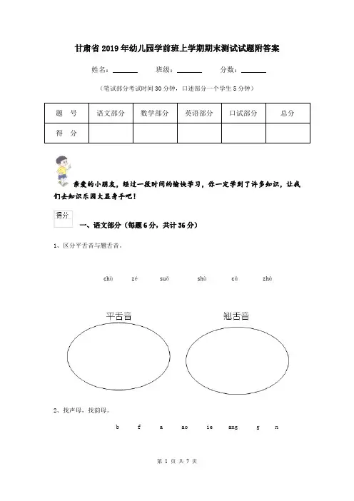 甘肃省2019年幼儿园学前班上学期期末测试试题附答案