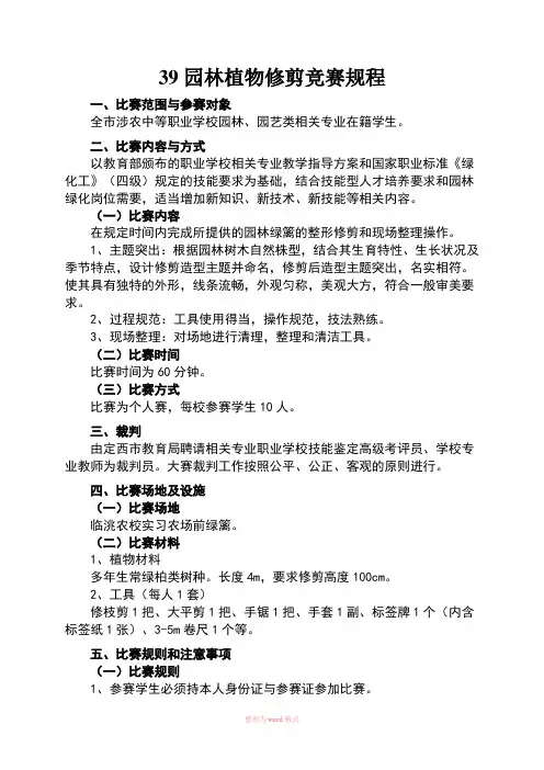 39园林植物修剪竞赛规程