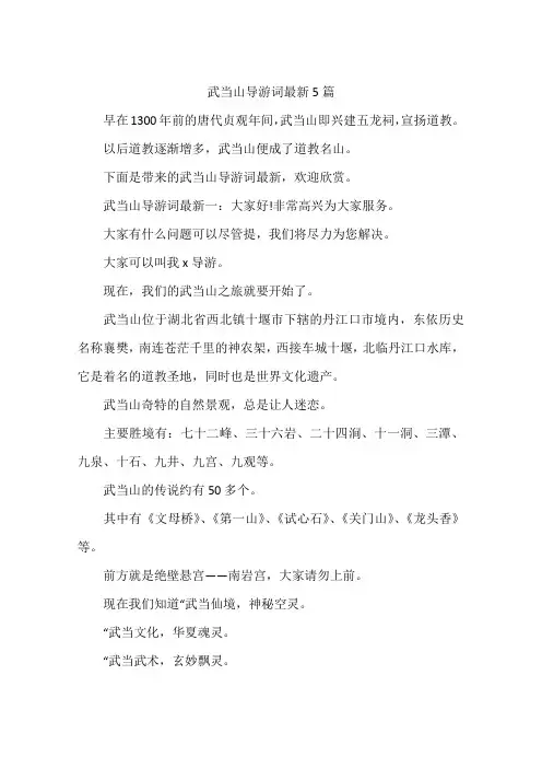 武当山导游词最新5篇