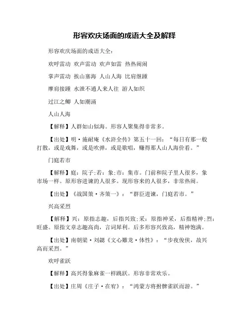 形容欢庆场面的成语大全及解释