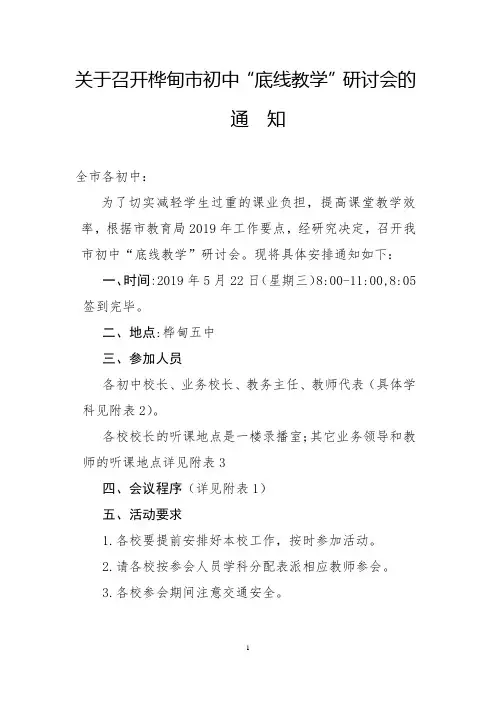 关于召开桦甸市初中底线教学研讨会的通知