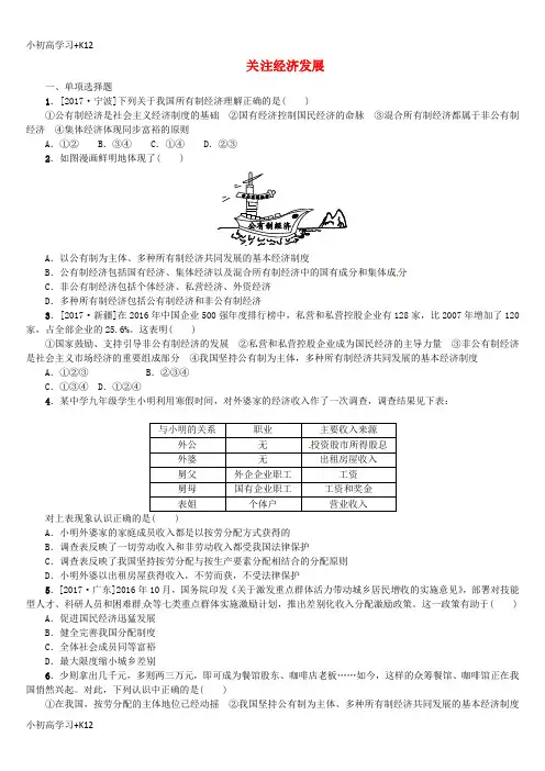 [K12学习](新疆专版)2018年中考政治教材基础复习第四单元九年级全一册第23课时关注经济发展课时训练