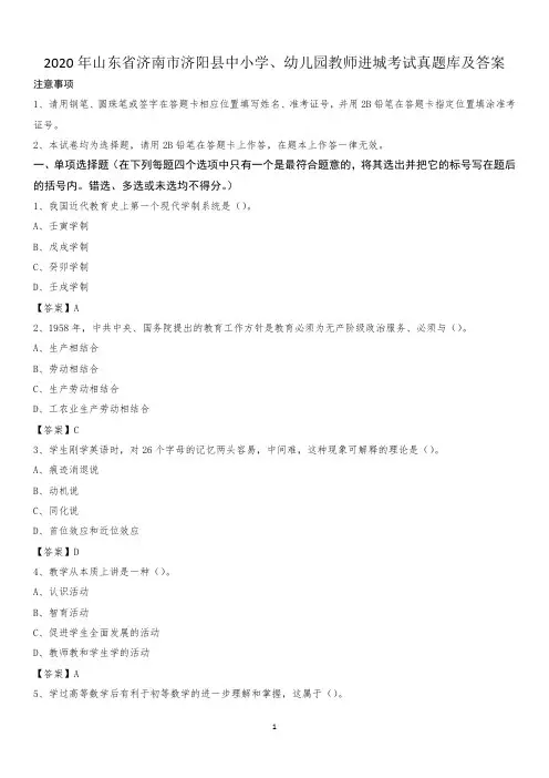 2020年山东省济南市济阳县中小学、幼儿园教师进城考试真题库及答案