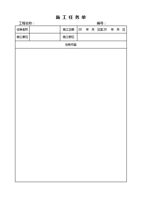 施工任务单(样本) 2