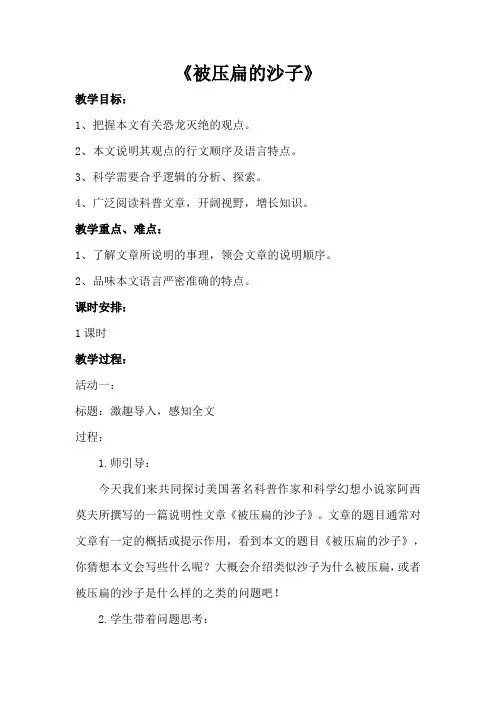 人教版{部编)初中语文八下第二单元第6课《阿西莫夫短文两篇》--《被压扁的沙子》教案 (1)