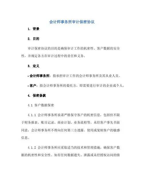 会计师事务所审计保密标准协议