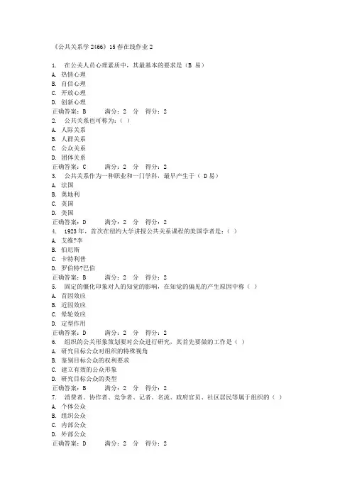 川大 《公共关系学2466》15春在线作业2 满分答案