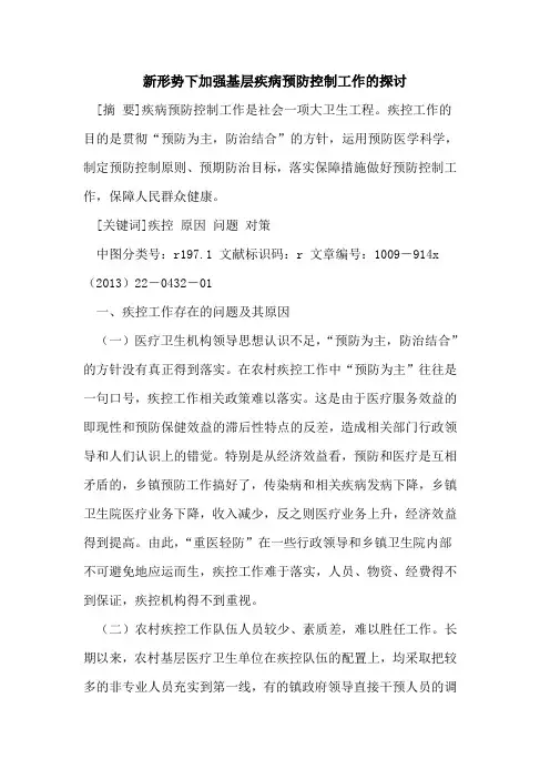 新形势下加强基层疾病预防控制工作的探讨
