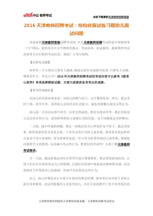 2016天津教师招聘考试：结构化面试练习题幼儿面试问题
