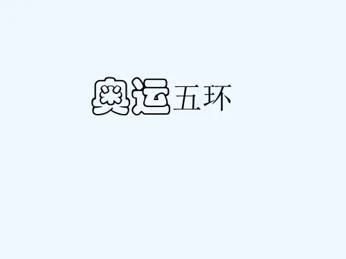 奥运五环