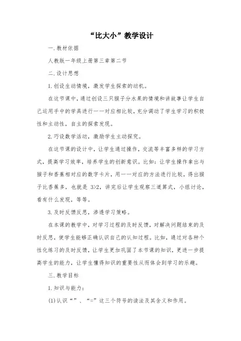 “比大小”教学设计_教案教学设计