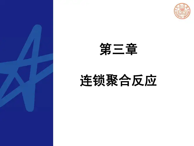 高分子聚合反应与引发剂