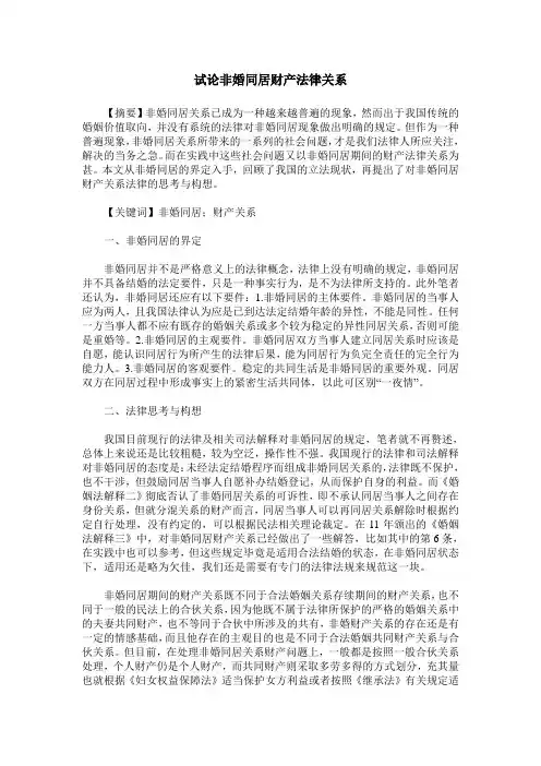 试论非婚同居财产法律关系