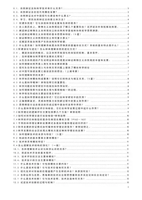 《自然辩证法概论》_课后题答案免费版