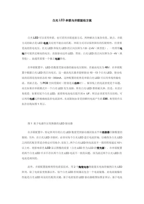 白光LED串联与并联驱动方案