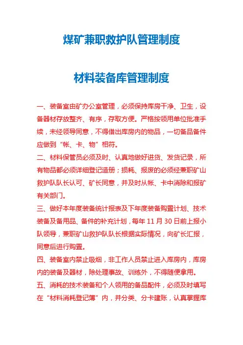 煤矿兼职救护队管理制度