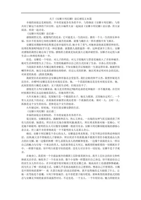 关于《安娜卡列尼娜》读后感范文5篇