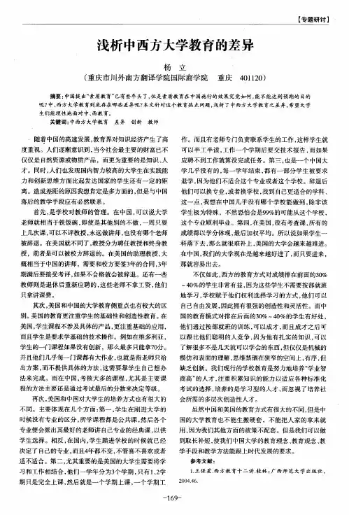 浅析中西方大学教育的差异