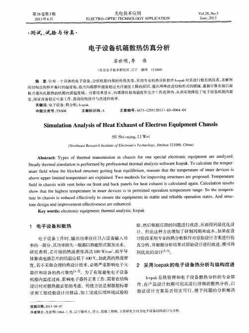 电子设备机箱散热仿真分析 2