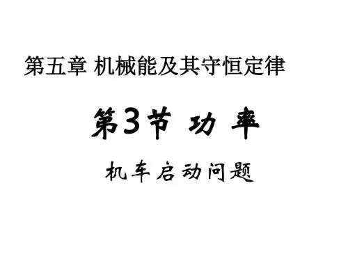 高一物理机车启动问题功率