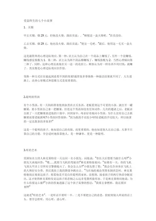 受益终生的七个小故事