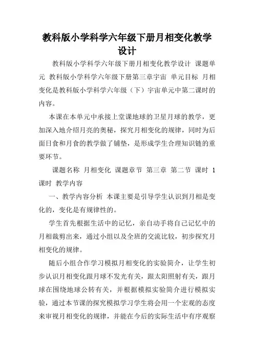 教科版小学科学六年级下册月相变化教学设计.doc