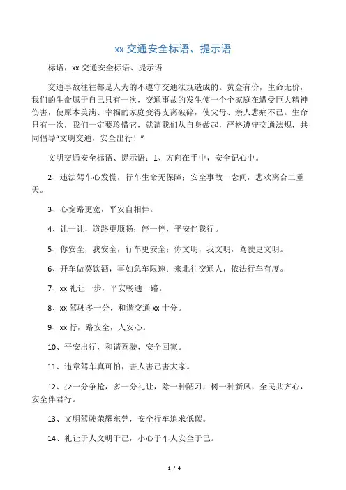 文明交通安全标语、提示语