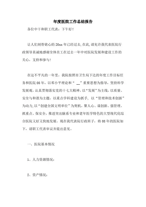 年度医院工作总结报告