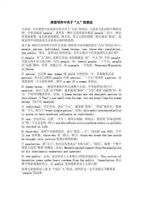 英语写作中关于“人”的表达