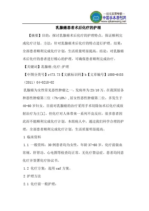 乳腺癌患者术后化疗护理