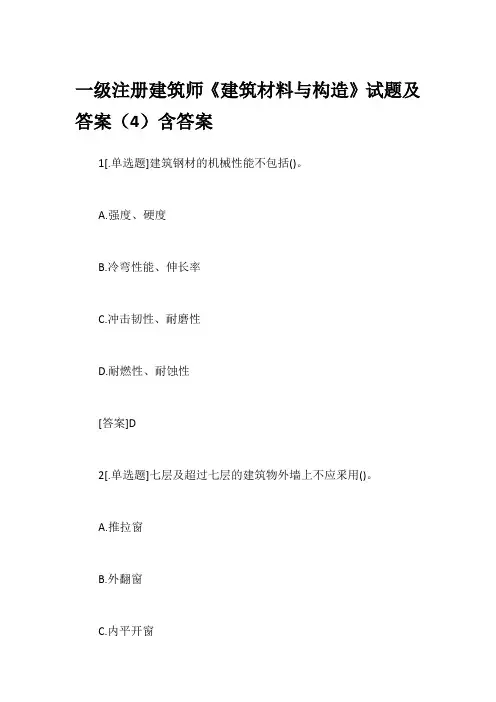 一级注册建筑师《建筑材料与构造》试题及答案(4)含答案