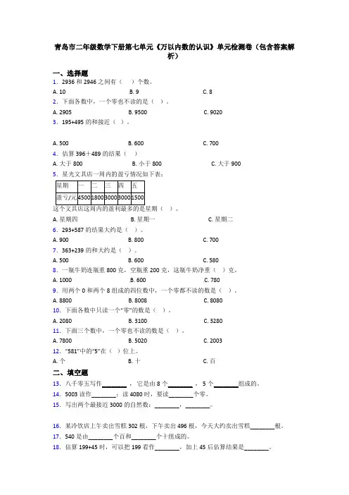 青岛市二年级数学下册第七单元《万以内数的认识》单元检测卷(包含答案解析)