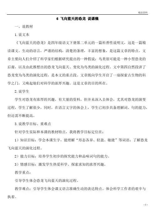 部编版四年级语文下册6 飞向蓝天的恐龙 说课稿