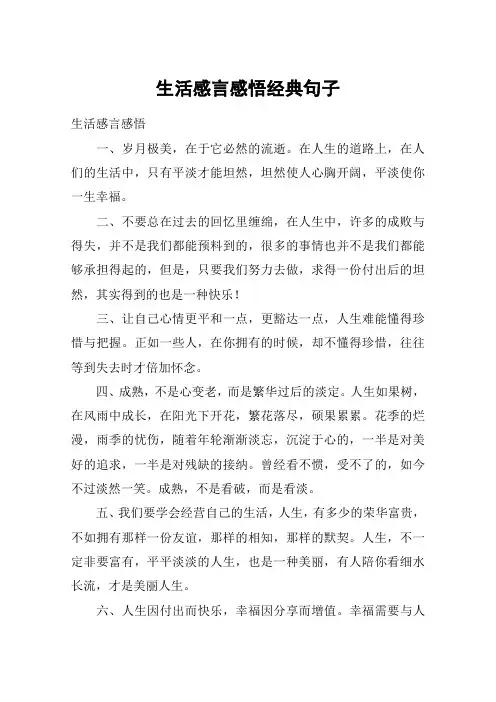 (完整版)生活感言感悟经典句子